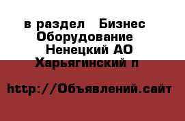  в раздел : Бизнес » Оборудование . Ненецкий АО,Харьягинский п.